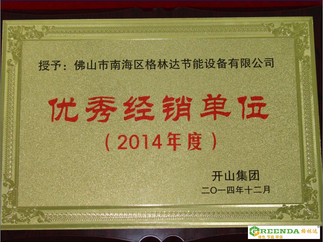 佛山格林達2014年優(yōu)秀經銷單位