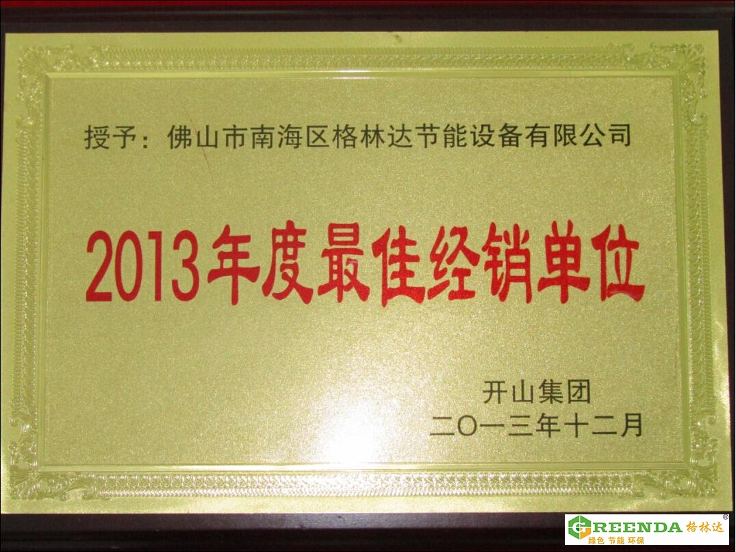 佛山格林達2013年優(yōu)秀經銷單位