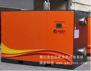 新型離心機(jī)、無油機(jī)余熱回收系統(tǒng)
